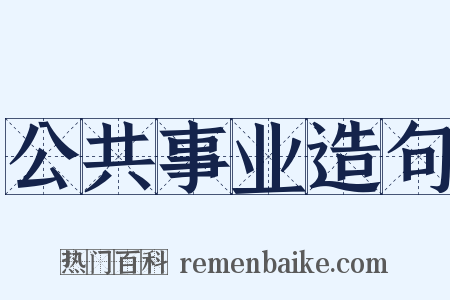 公共事业造句是什么意思的图片